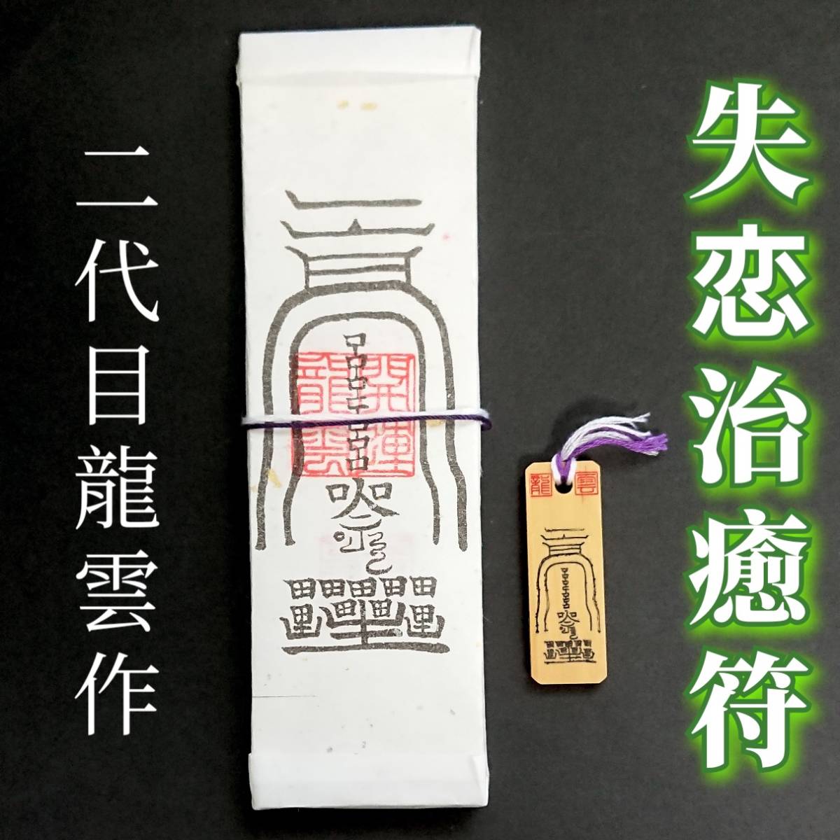 護符★札★霊符★お守り★開運 失恋治癒符ペアセット ★2214★