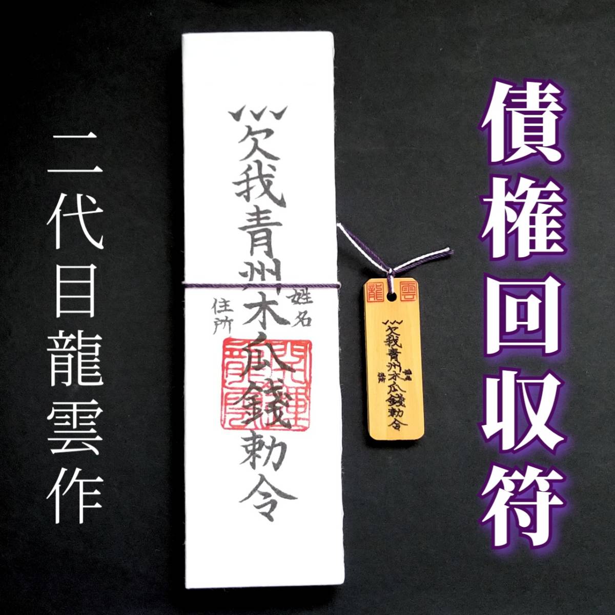 護符★札★霊符★お守り★開運 債権回収符ペアセット ★2166★