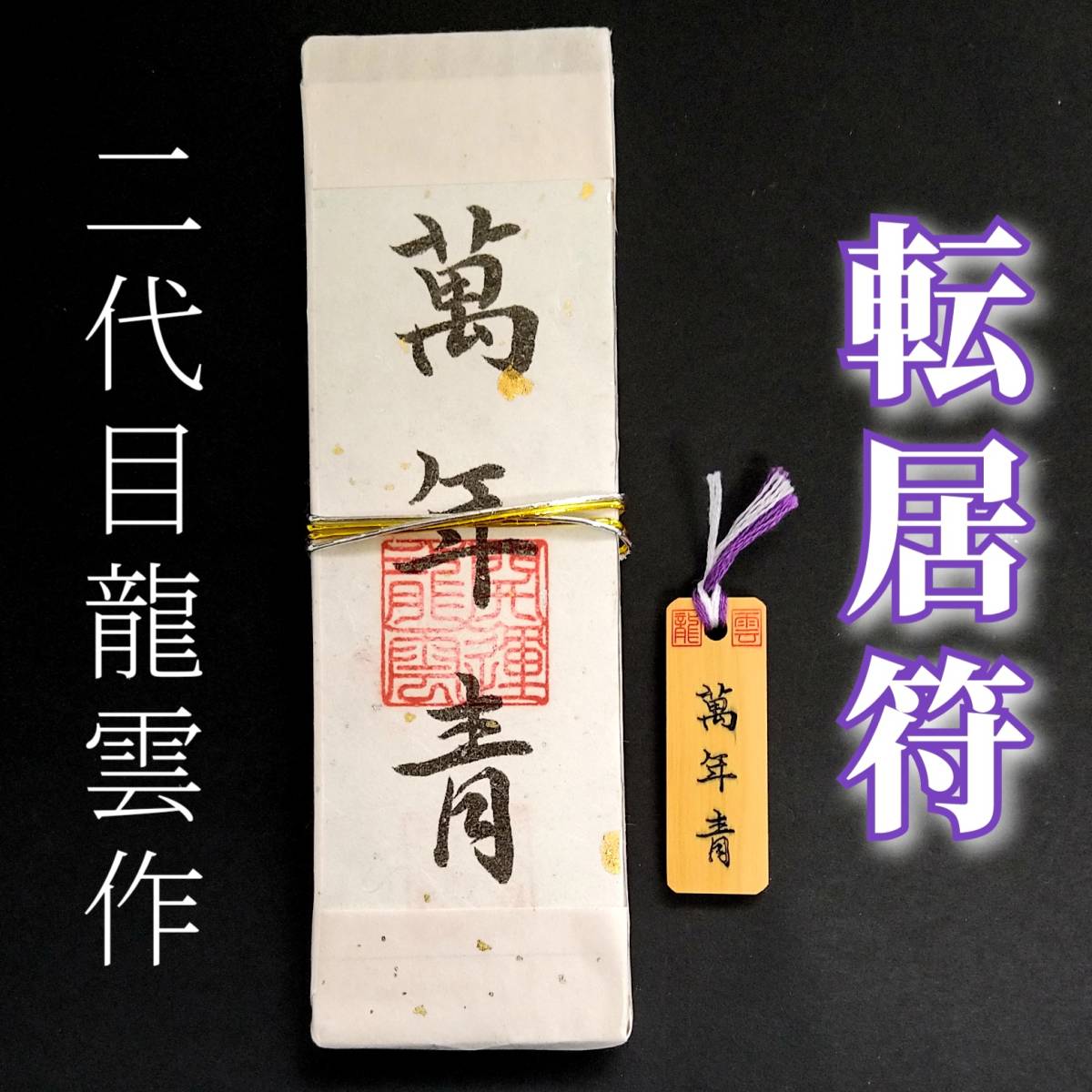 護符★札★霊符★お守り★開運 転居符ペアセット ★2286★
