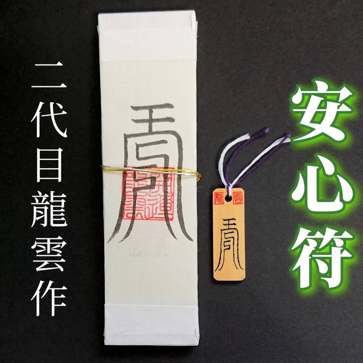 護符★札★霊符★お守り★開運 安心符ペアセット ★2210★