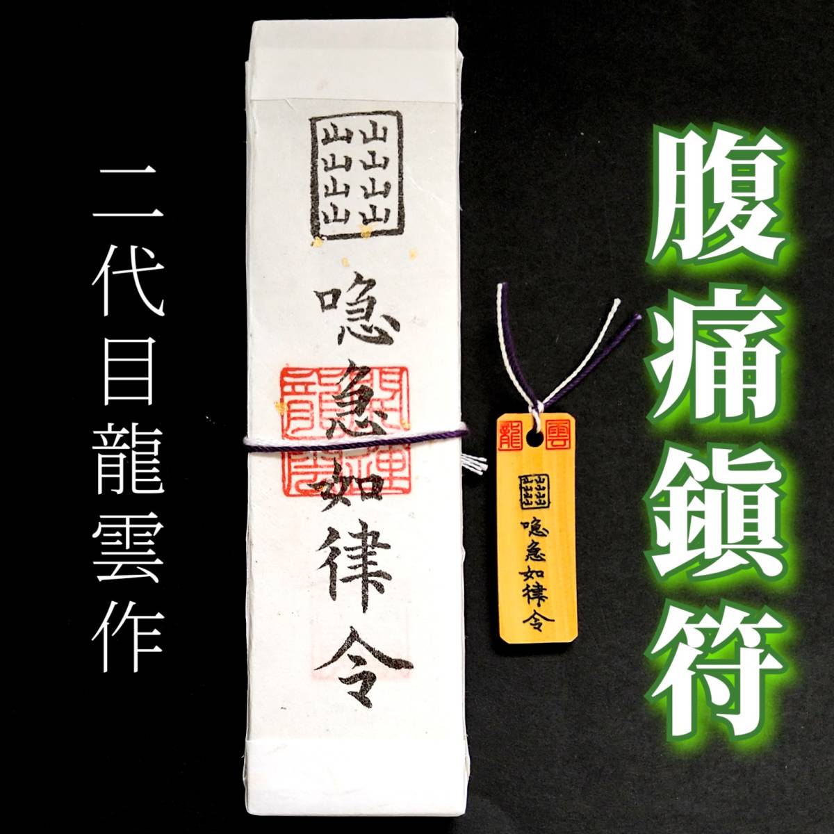 護符★札★霊符★お守り★開運 腹痛鎮符ペアセット ★2298★