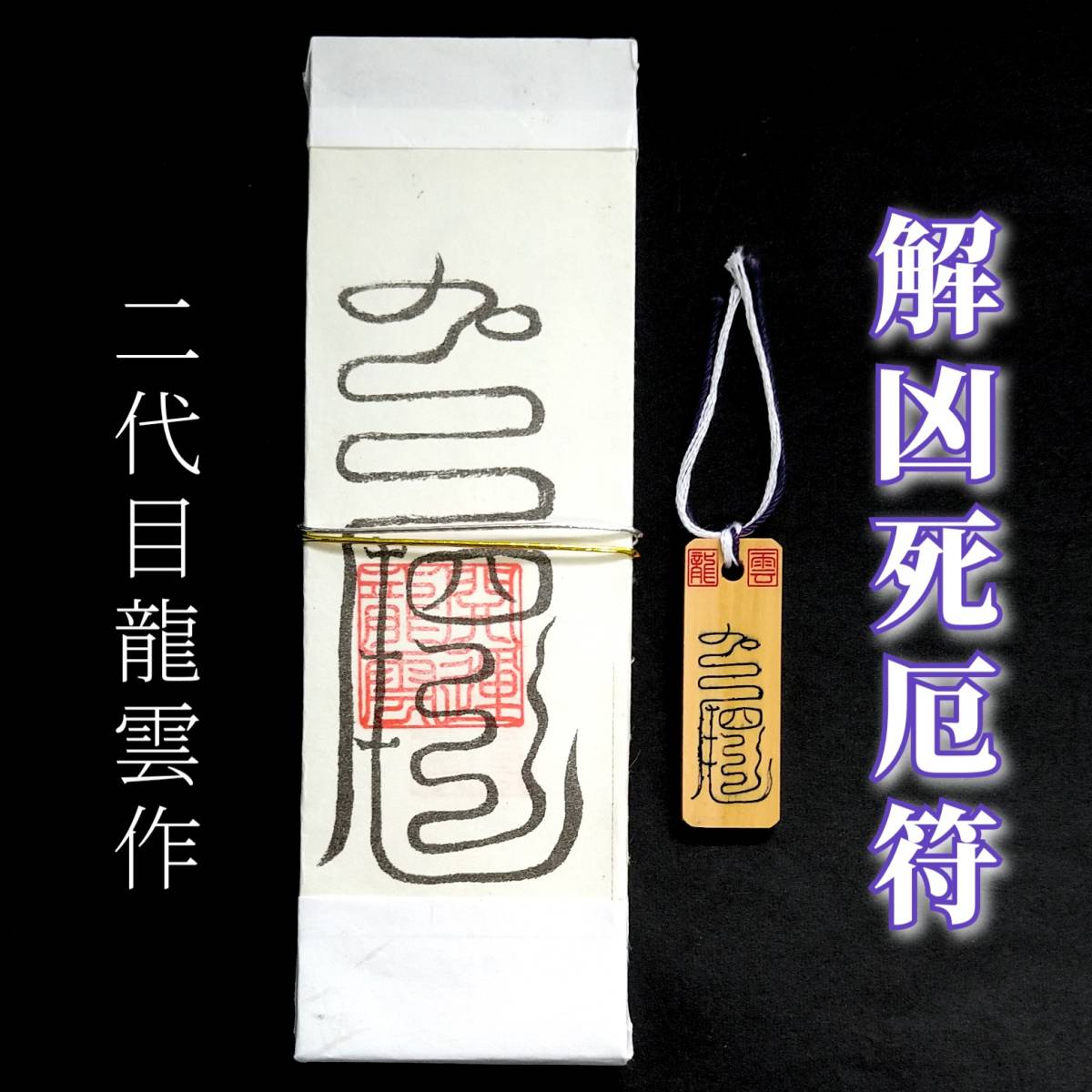 護符★札★霊符★お守り★開運 解凶死厄符ペアセット ★2270★