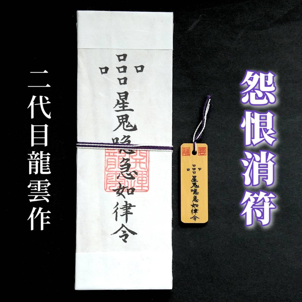 護符★札★霊符★お守り★開運 怨恨消符ペアセット ★2032★