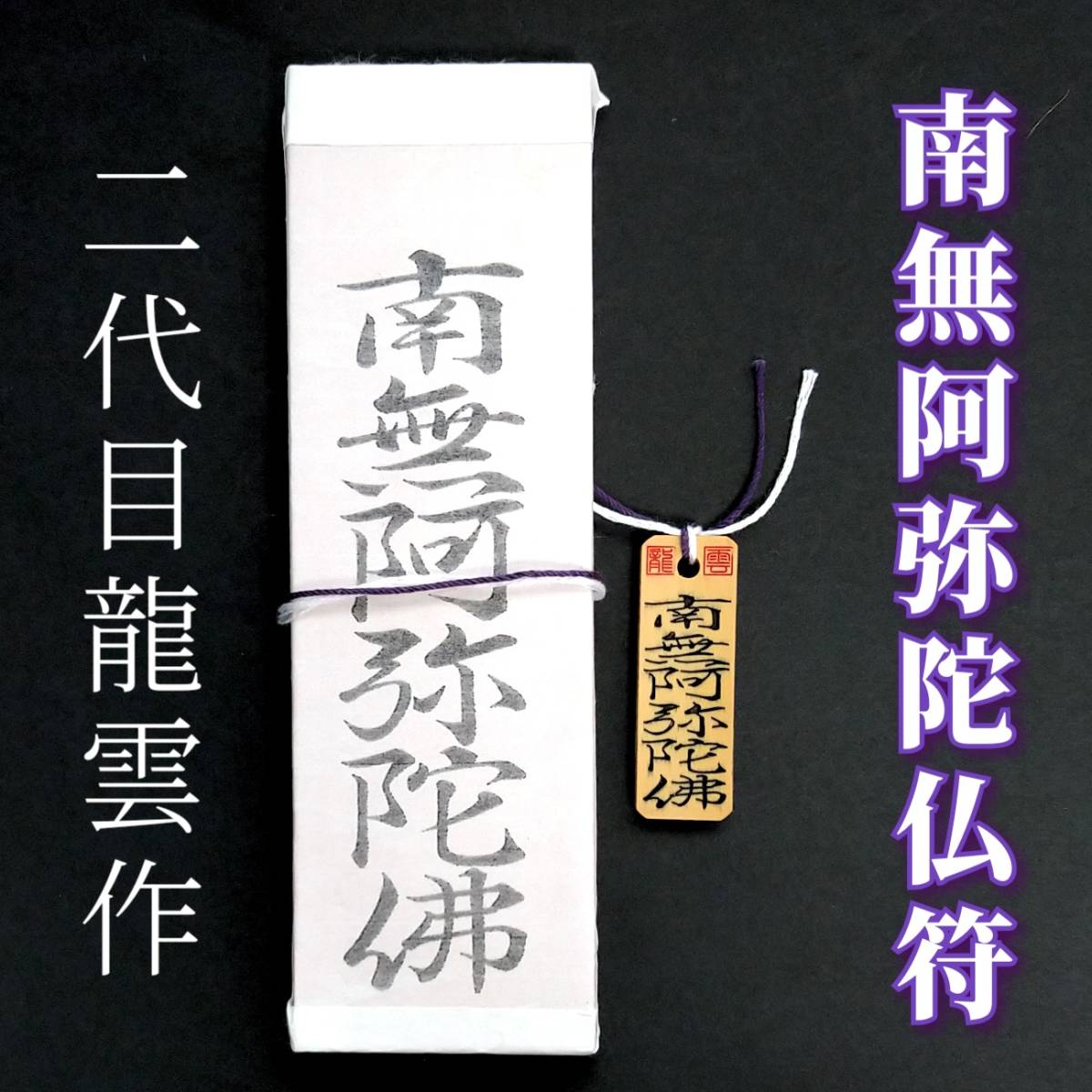 護符★札★霊符★お守り★開運 南無阿弥陀仏符ペアセット ★ 2083 ★