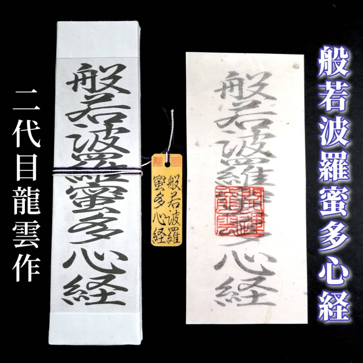 護符★札★霊符★お守り★開運　般若波羅蜜多心経符セット　★2094★