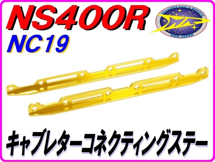 キャブレターコネクティングステー ゴールド [アルミ削り出し] NS400R NC19 【DMR-JAPANオリジナル】_画像1