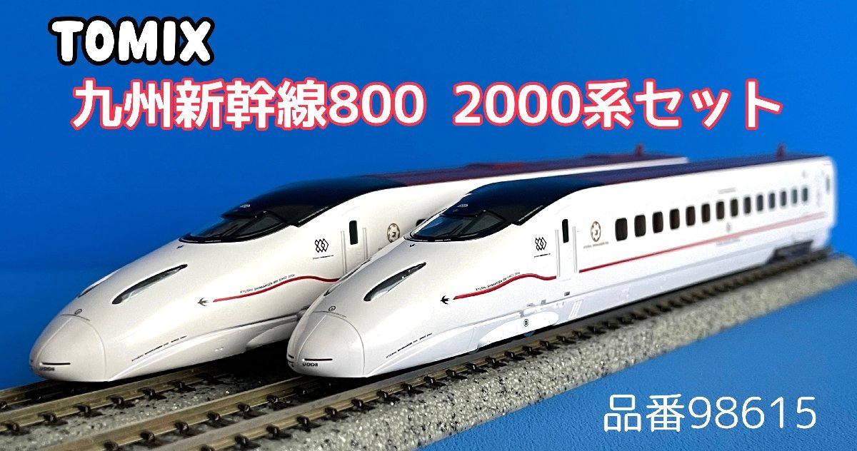 速くおよび自由な LIFULLTOMIX Nゲージ 九州新幹線800 2000系 セット