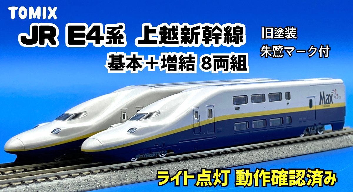 人気アイテム TOMIX E4系 基本増結8両セット 旧塗装 MAX 鉄道模型