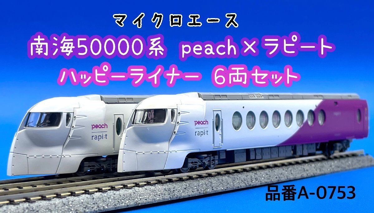 6両 南海 50000系 Peach×ラピート ハッピーライナー A-0753-