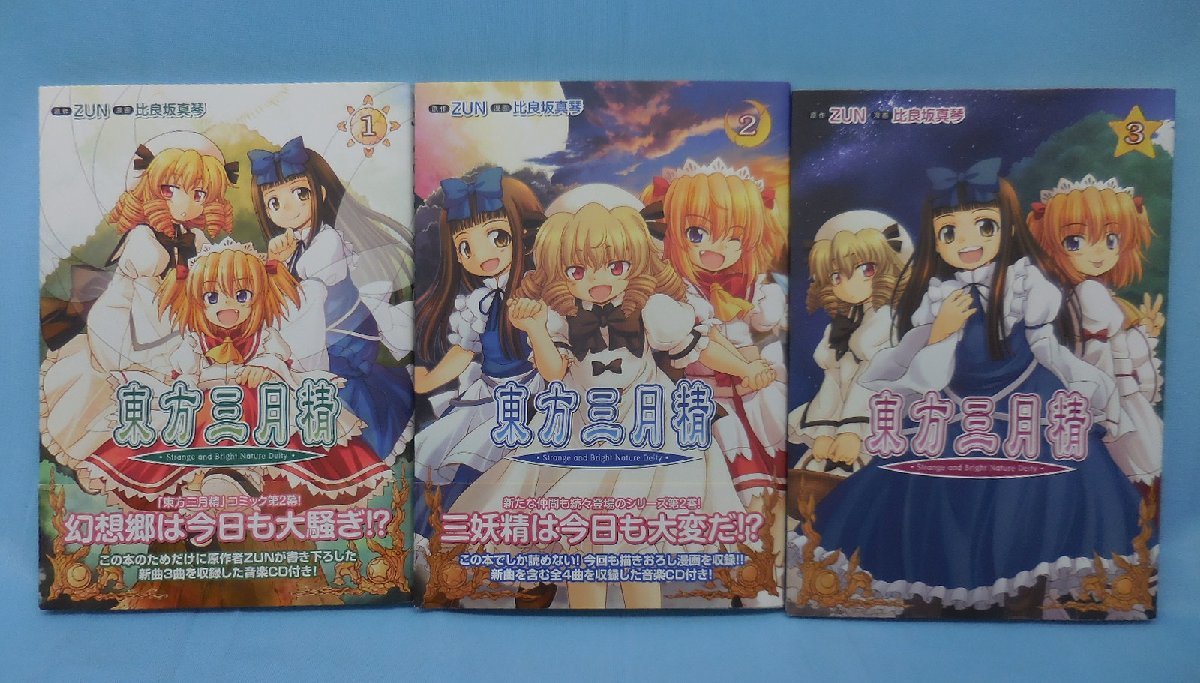 BOOK 中古 東方三月精 Strange and Bright Nature Deity 全3巻セット ※CD付き(第2巻のCDは開封済み) ZUN 比良坂真琴_画像1