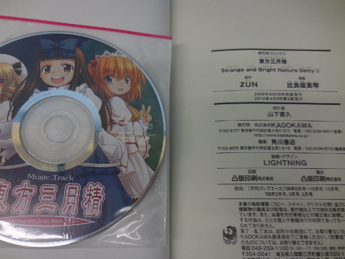 BOOK 中古 東方三月精 Strange and Bright Nature Deity 全3巻セット ※CD付き(第2巻のCDは開封済み) ZUN 比良坂真琴_画像5