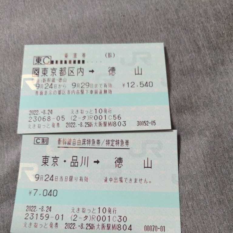 東京から徳山新幹線格安チケット