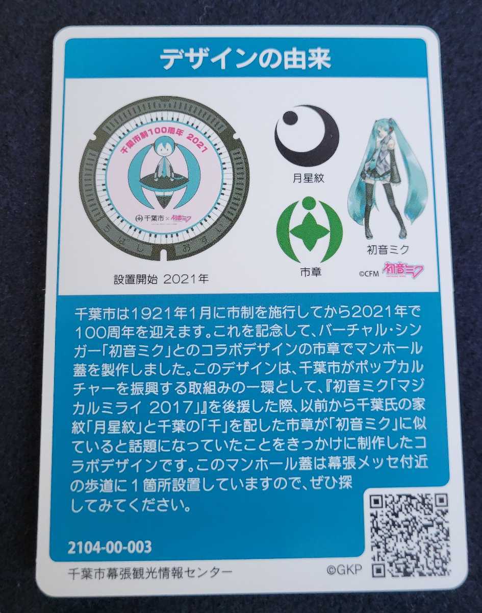 マンホールカード北海道 札幌 初音ミク ロッドNo.1 マンホールカード北海道 札幌 初音ミク ロッドNo.1 マンホール