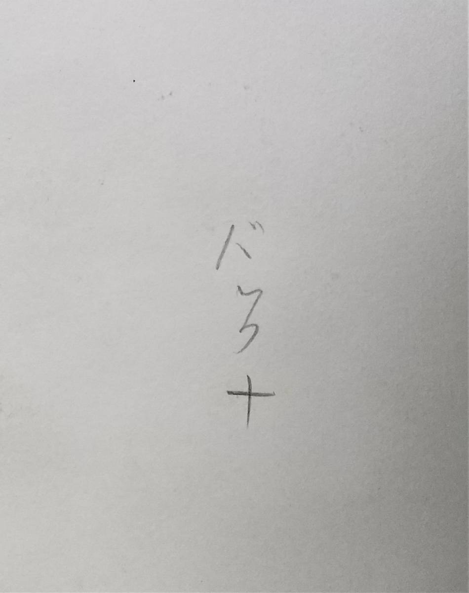 張替正次 『バック 十』？　油彩？ガッシュ？　 直筆サイン入り　1点もの　額装 【真作保証】 張替 正次_バック十？　作品名？