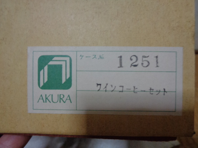 AKURA-カップ＆ソーサー 5客セット/コーヒーカップorティーカップ/箱入未使用品-長期保管品の画像8