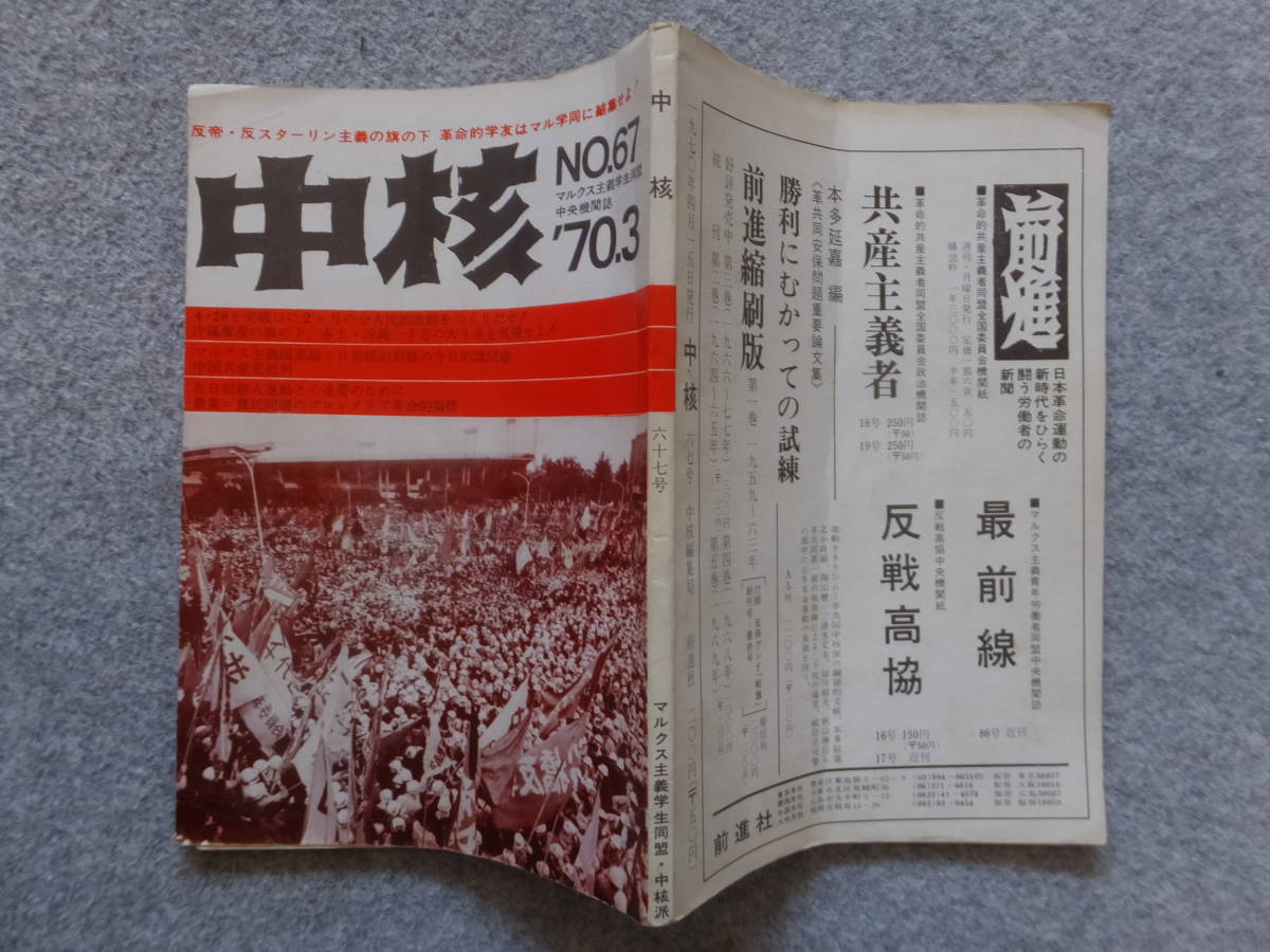 マルクス主義学生同盟中央機関誌『中核』№67 ’70/3 西沢康一 春山史郎 川口顕（東拘在監）中谷純二 詳細は目次写真参照 　_画像1