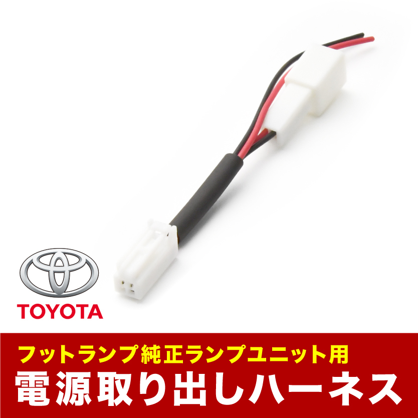 ZVW30W ZVW35W プリウス 車内 電源取出しハーネス カプラー フットランプ 常時電源取り出し トヨタ用_画像2