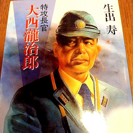 特攻長官　大西瀧治郎　生出寿著　文庫　良本_画像1