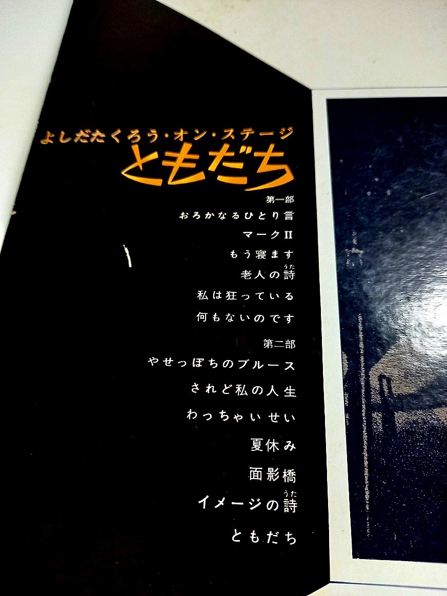 よしだたくろう・オン・ステージ ともだち ＬＰレコード　♪　美盤_画像4