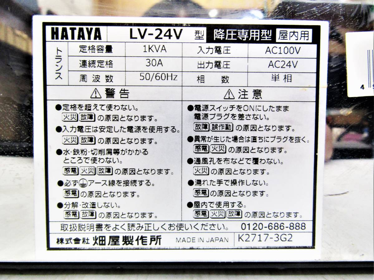 ☆中古 ハタヤ ミニトランス LV-24型 AC100V→AC24V 降圧専用型 屋内用