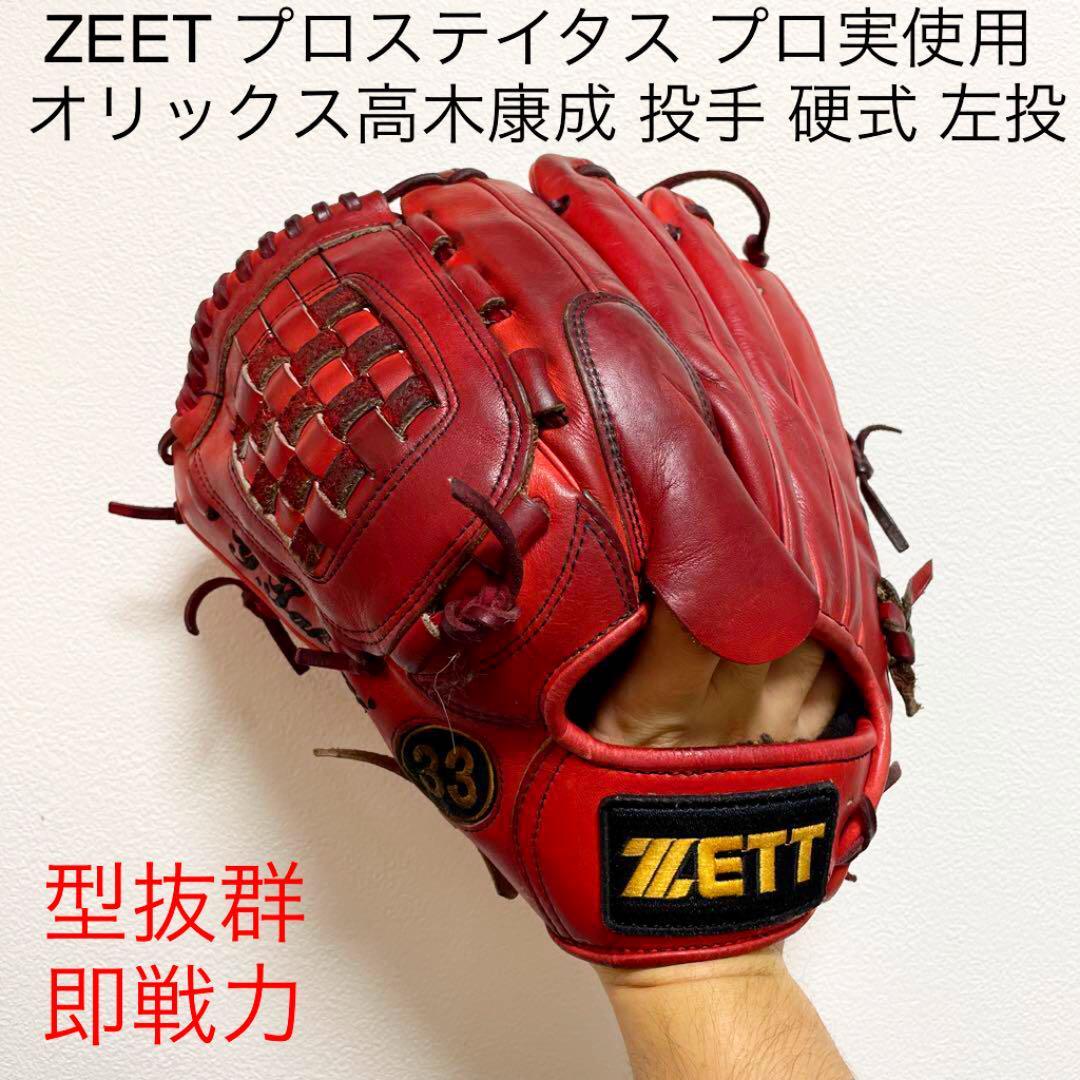 完成品野球ZETT プロステイタス プロ実使用 オリックス 高木康成 硬式 投手用