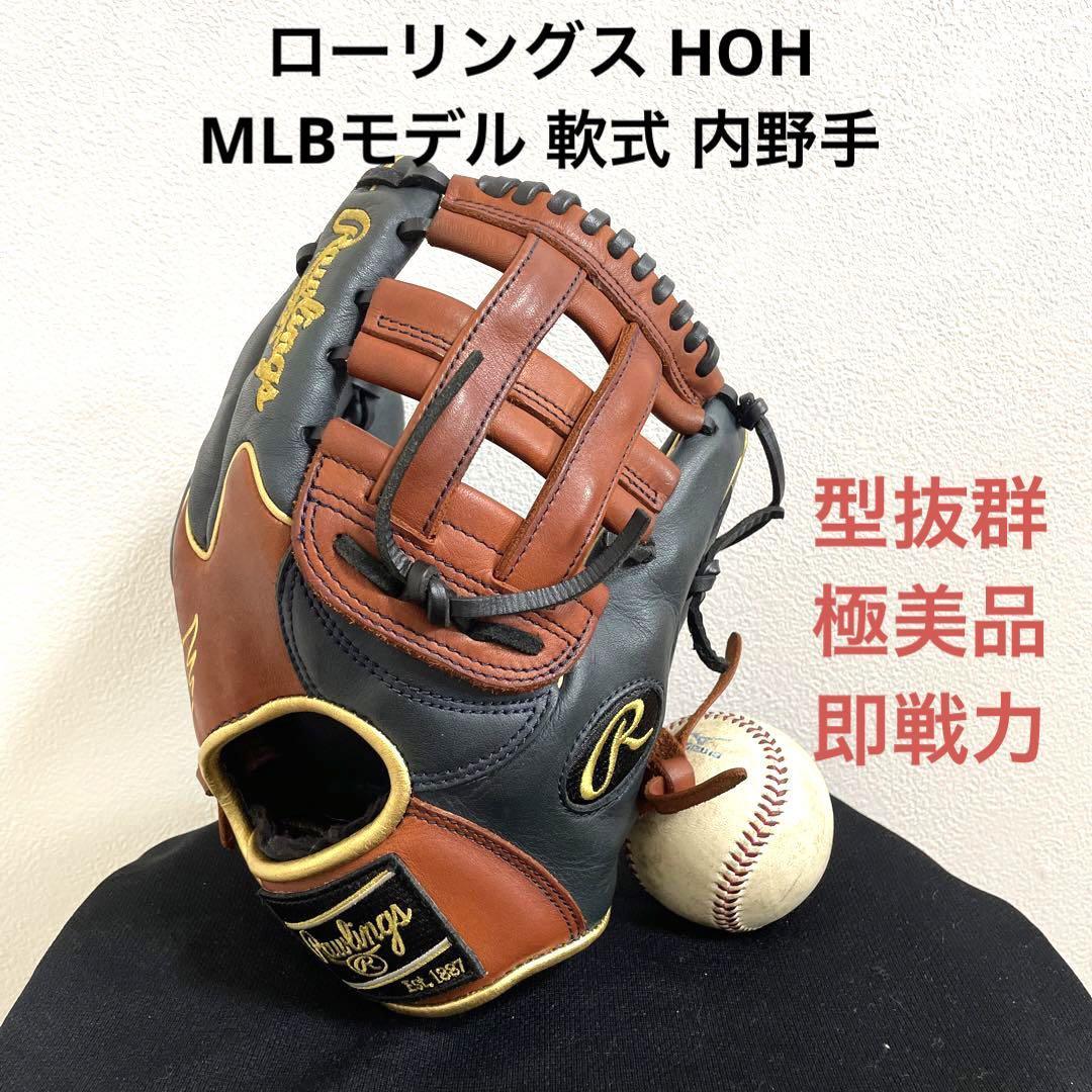 ローリングス HOH MLB 型抜群 極美品 即戦力 軟式 内野手用グローブ