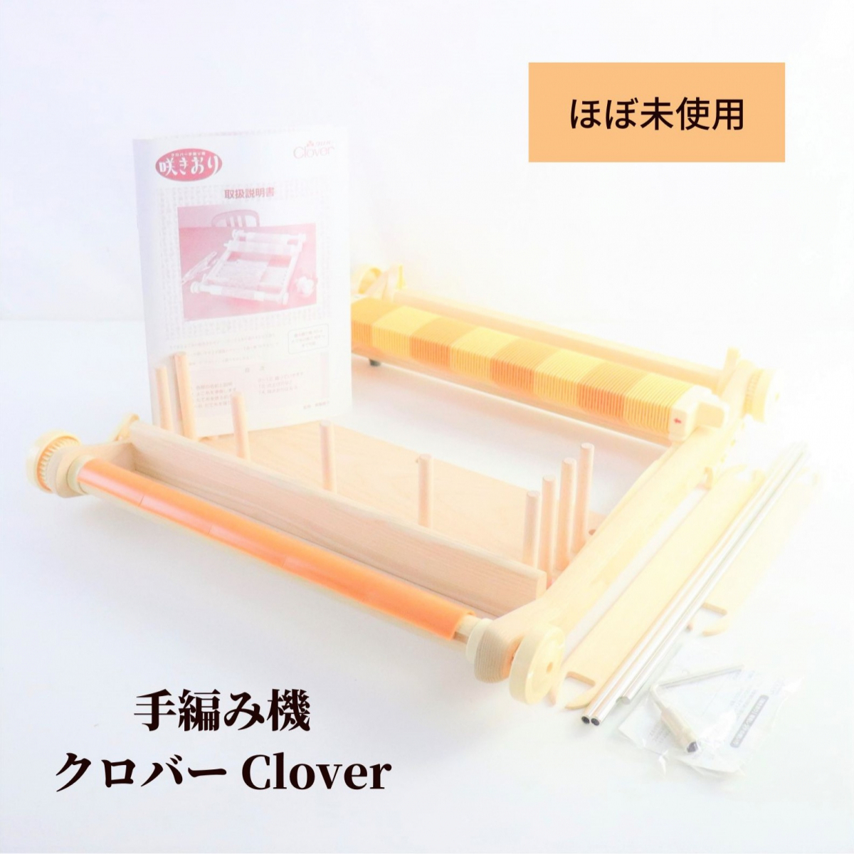 【新品未使用】 Clover クロバー 手織り機 卓上織機 説明書付 ◆ 咲きおり クローバー ハンドメイド クラフト 編み物 織物 010FSIM44