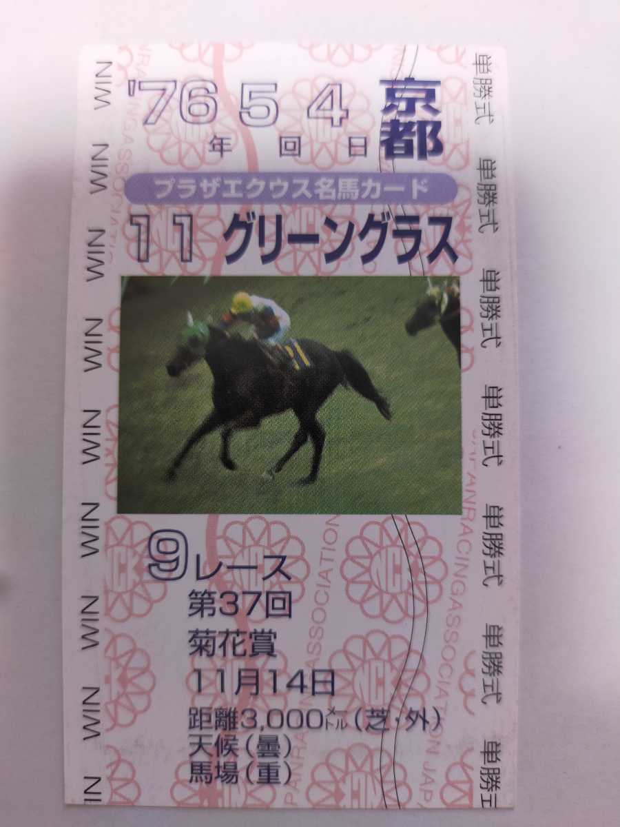 グリーングラス プラザエクウス名馬カード JRA G1 菊花賞 安田富男 