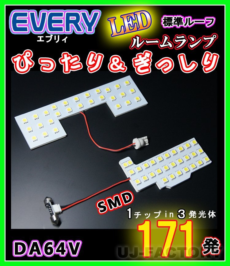 【即納】最強の明るさ 171発/１チップ3LED内蔵SMD ルームランプセット(フロント＋セカンド★SUZUKI エブリイバン DA64V 標準ルーフ車専用_★1列目84発/2列目87発