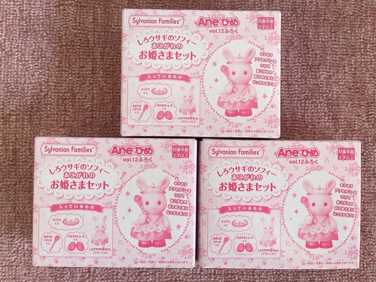 Aneひめ vol 12 しろウサギのソフィー お姫さまセット ×3個|PayPayフリマ 姫うさぎ12