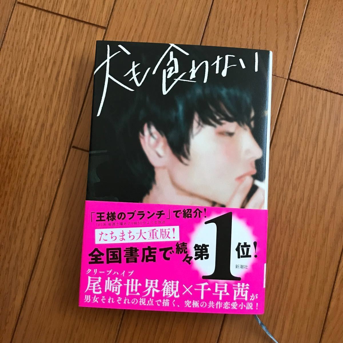 安心の定価販売】 尾崎 世界観 母影 犬も食わない 2冊セット
