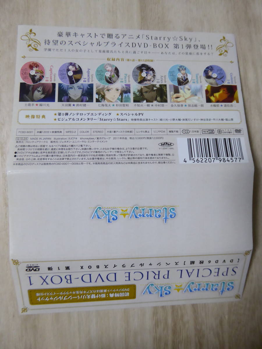 [m9022y d] 6枚組DVD　Starry☆Sky スペシャルプライスDVD-BOX1　帯付_画像5