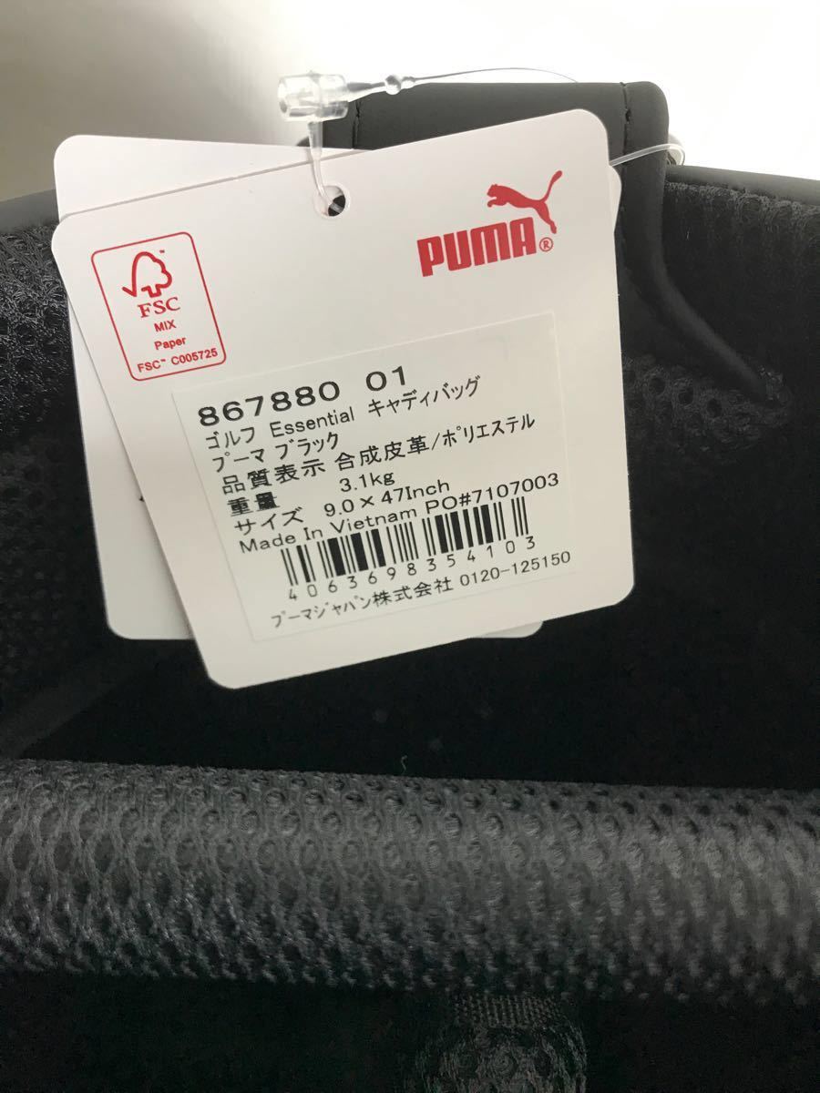 新品未使用 puma ゴルフキャディバッグ ESSENTIAL 黒 867880 01