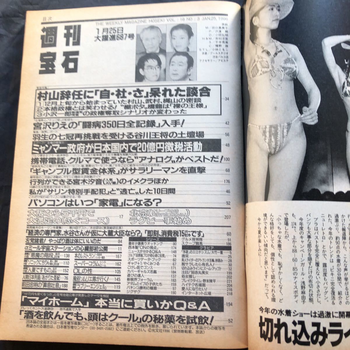 NA1865N239　週刊宝石ミス日本大竹一重ヌード宮沢りえ愛人志望1996年1月発行_画像3