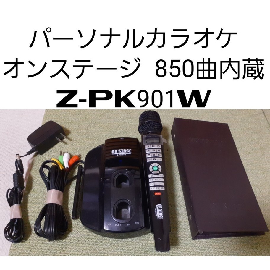 パーソナルカラオケ オンステージ 850曲内蔵 Z-PK901W|Yahoo パーソナルカラオケ オンステージ 850曲内蔵 Z-PK901W|Yahoo