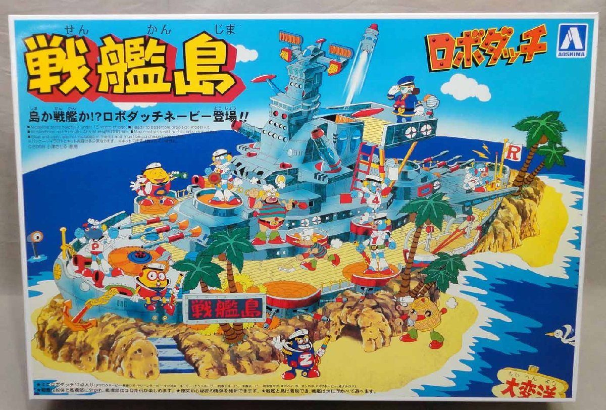 アオシマ 大箱 ロボダッチ 戦艦島 未組立 プラモデル 模型 イマイ www
