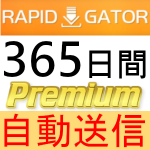 【自動送信】Rapidgatοr プレミアムクーポン 365日間 完全サポート [最短1分発送]