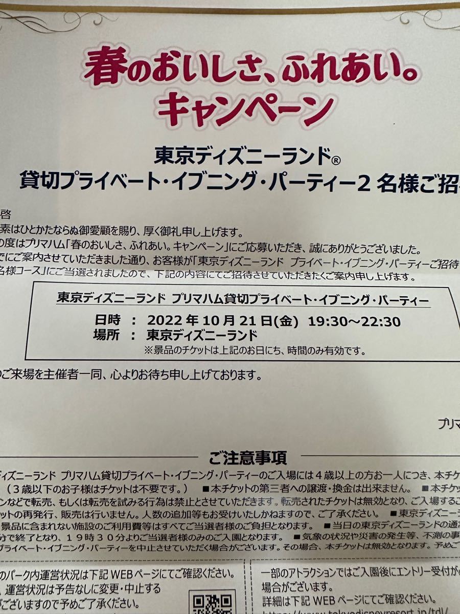Paypayフリマ 東京ディズニーランド プリマハム貸切プライベート イブニング パーティー 2枚 Paypayフリマ 東京ディズニーランド プリマハム貸切プライベート イブニング パーティー 2枚