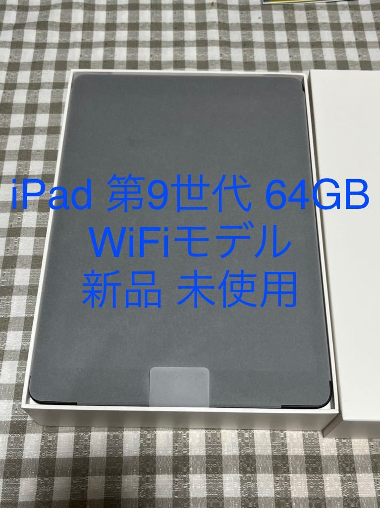 新品 未使用 iPad 第9世代 64GB wifiモデル MK2K3J/A Apple スペース