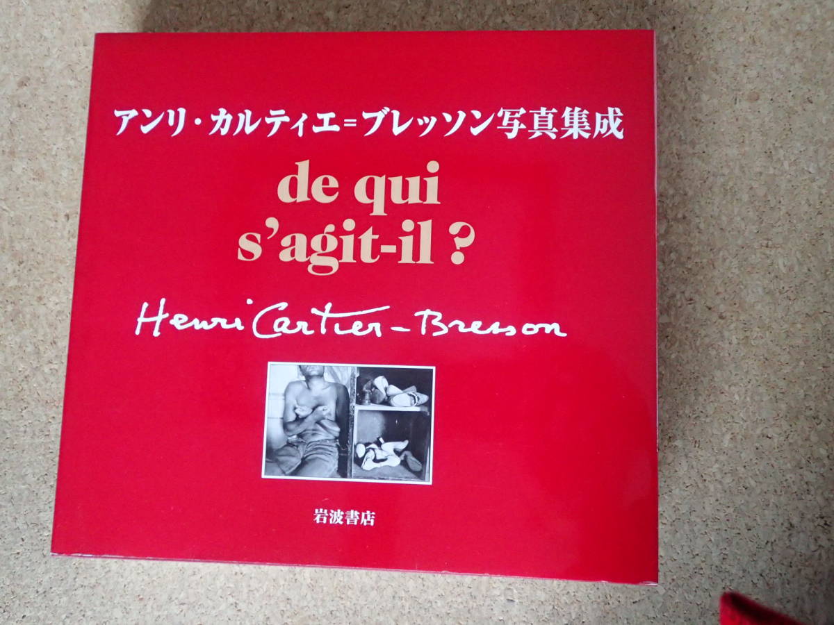 アンリ・カルティエ・ブロッソン 写真集成 Henri Cartier Bresson 岩波書店 アンリ・カルティエ・ブロッソン 写真集成 Henri Cartier Bresson 岩波書店