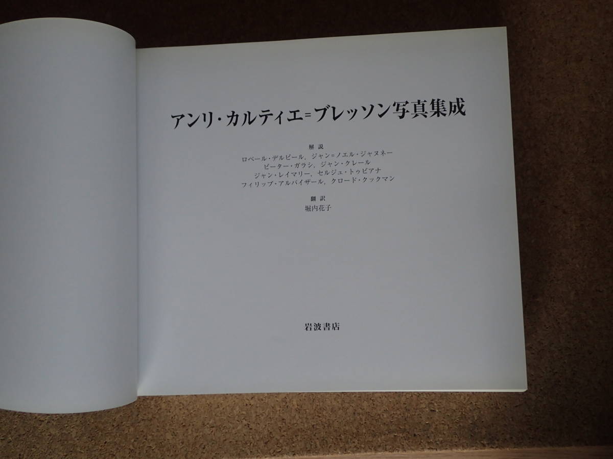 アンリ・カルティエ・ブロッソン 写真集成 Henri Cartier Bresson 岩波書店 アンリ・カルティエ・ブロッソン 写真集成 Henri Cartier Bresson 岩波書店