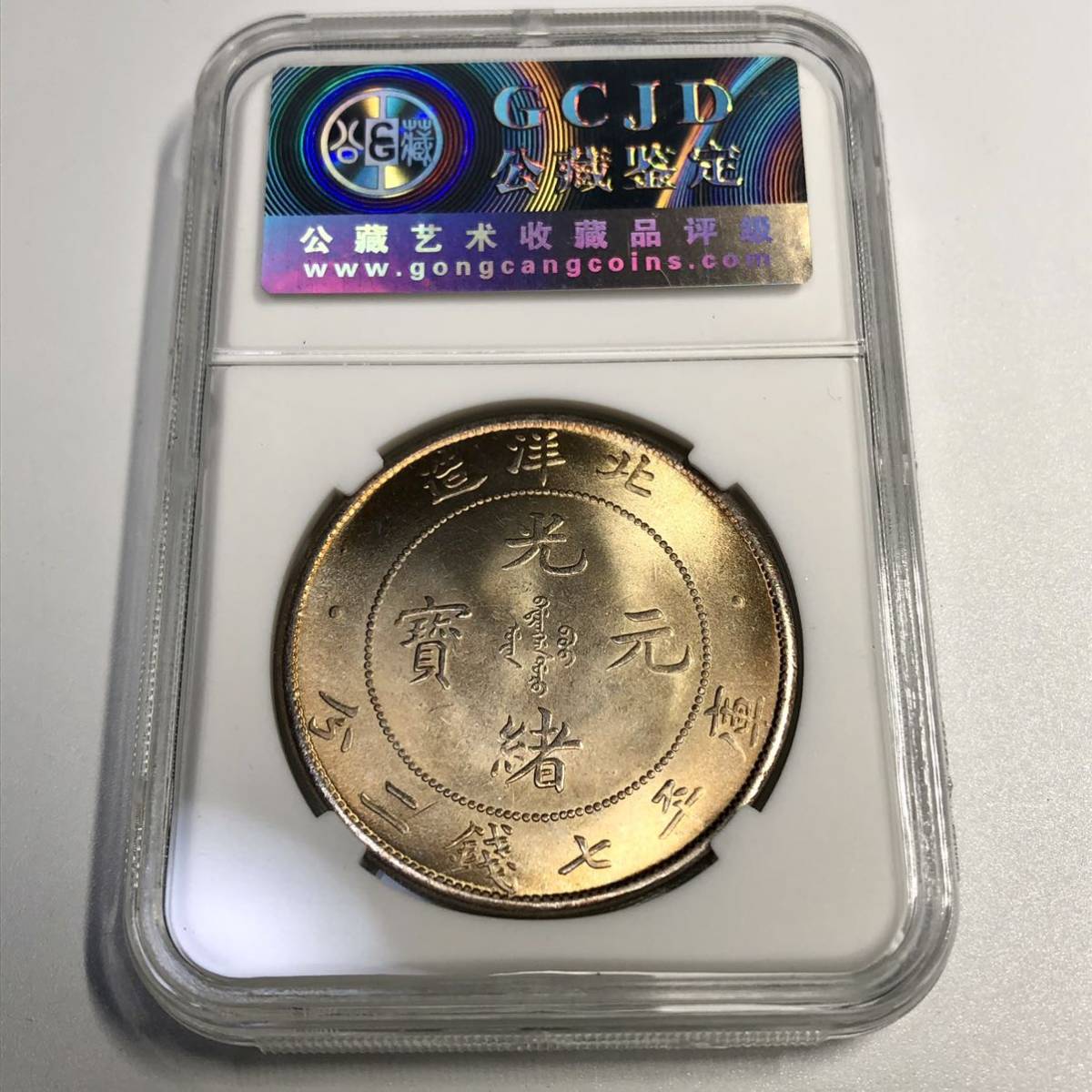 古銭 北洋局造 光緒元寶 銀竜 庫平七錢二分 | charcas.gob.mx