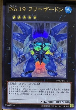 遊戯王　No.19フリーザードン　DP12-JP016(ウルトラ)日本語版_画像1