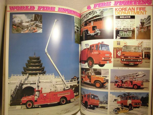 ☆ワイルドムック「世界の消防自動車図鑑」1978年(昭和53年 ☆ワイルドムック「世界の消防自動車図鑑」1978年(昭和53年