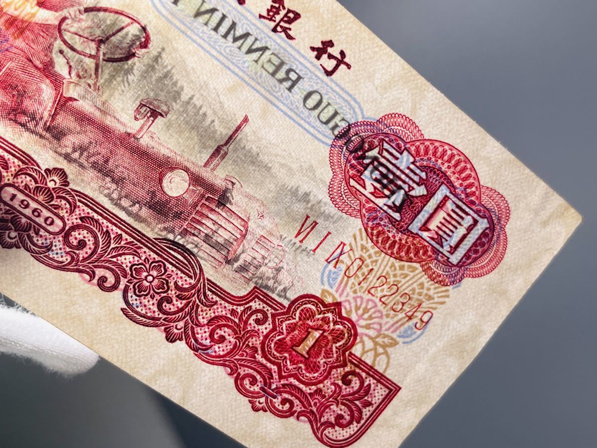 中国紙幣 中国人民銀行 1960年 壹圓 1円札 星透かし有希少!ピン札 真正品 古札 旧貨幣 中國古紙幣 状態良好 一円 1圓 古銭 壹圓 _画像3