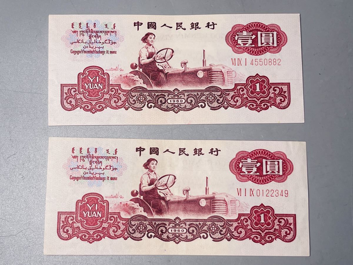 中国紙幣 中国人民銀行 1960年 壹圓 1円札 星透かし有希少!ピン札 真正品 古札 旧貨幣 中國古紙幣 状態良好 一円 1圓 古銭 壹圓 _画像1