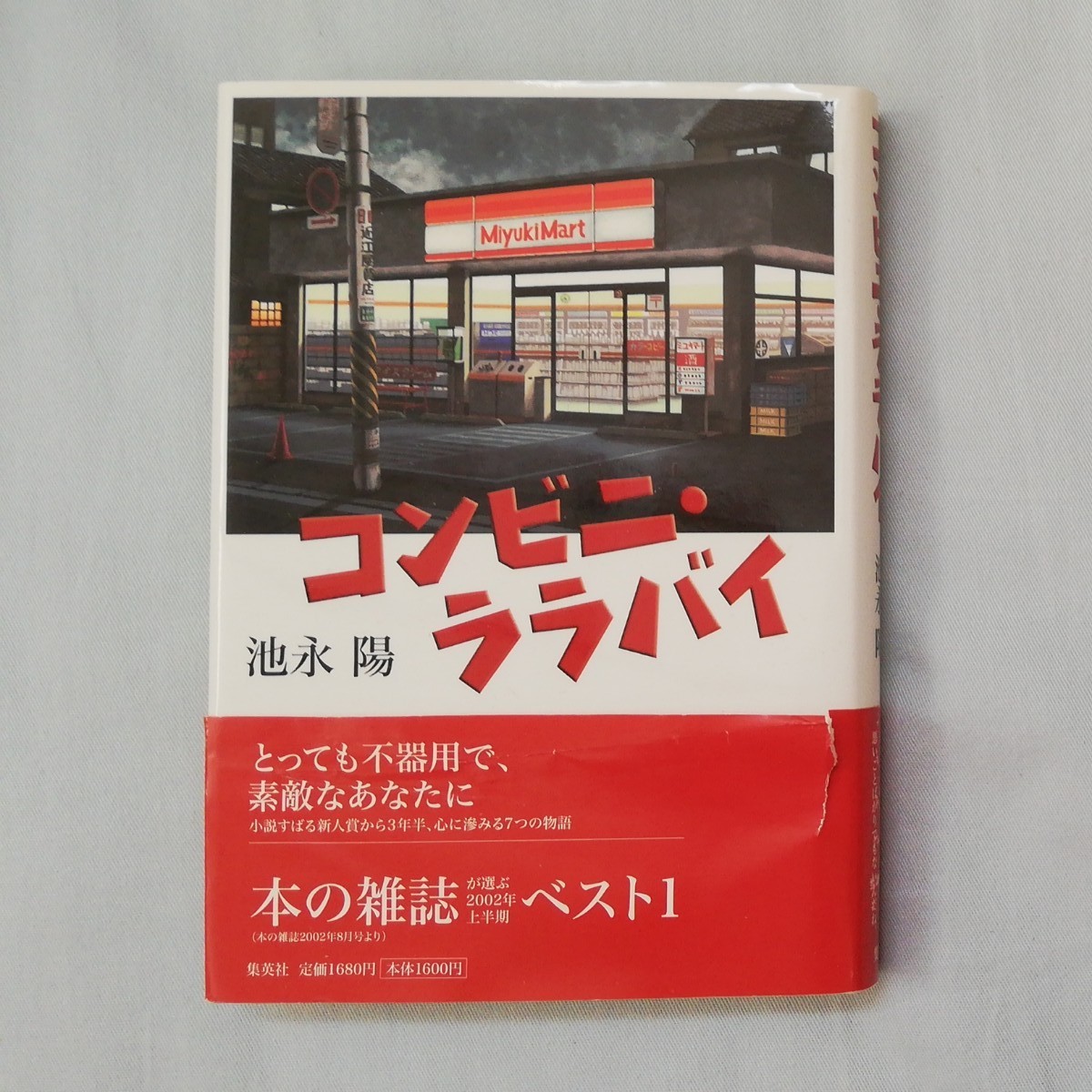 『コンビニ・ララバイ』池永陽／著　集英社（ハートカバー単行本） 