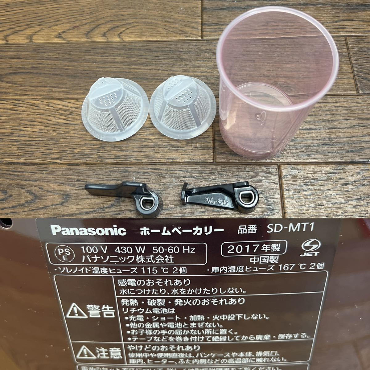 即納】 Panasonicパナソニック ホームベーカリー SD-MT1 2017年製