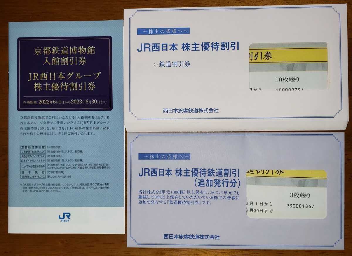 JR西日本株主優待鉄道割引券10枚プラス追加発行３枚合計13枚とJR西日本