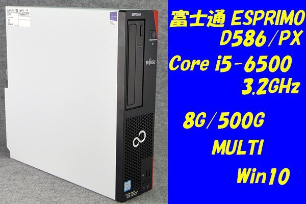 【クーポン対象外】
O●富士通●ESPRIMO i5-6500(3.2GHz)/8G/500G/MULTI/Win10●2 D586/PX●Core パソコン単体 【クーポン対象外】
O●富士通●ESPRIMO i5-6500(3.2GHz)/8G/500G/MULTI/Win10●2 D586/PX●Core パソコン単体
